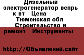Дизельный электрогенератор вепрь 5к/вт › Цена ­ 55 000 - Тюменская обл. Строительство и ремонт » Инструменты   